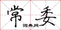 侯登峰常委楷書怎么寫