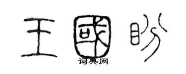 陳聲遠王國盼篆書個性簽名怎么寫