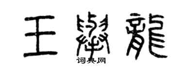 曾慶福王舉龍篆書個性簽名怎么寫