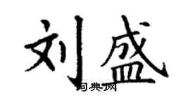 丁謙劉盛楷書個性簽名怎么寫