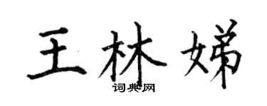 何伯昌王林娣楷書個性簽名怎么寫
