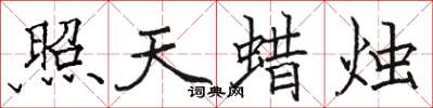 駱恆光照天蠟燭楷書怎么寫