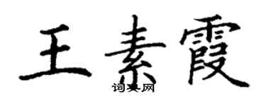 丁謙王素霞楷書個性簽名怎么寫