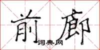 侯登峰前廊楷書怎么寫