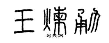 曾慶福王煉勇篆書個性簽名怎么寫