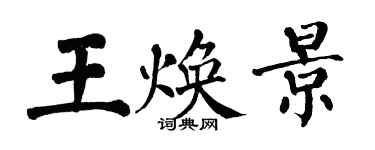 翁闓運王煥景楷書個性簽名怎么寫