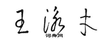 駱恆光王泳才草書個性簽名怎么寫