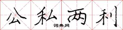 侯登峰公私兩利楷書怎么寫