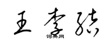 梁錦英王李結草書個性簽名怎么寫