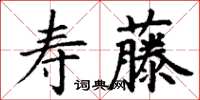 丁謙壽藤楷書怎么寫