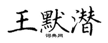 丁謙王默潛楷書個性簽名怎么寫