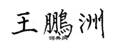 何伯昌王鵬洲楷書個性簽名怎么寫