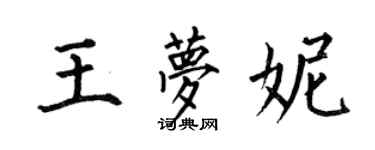 何伯昌王夢妮楷書個性簽名怎么寫