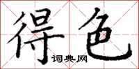 丁謙得色楷書怎么寫