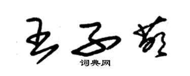 朱錫榮王子萌草書個性簽名怎么寫