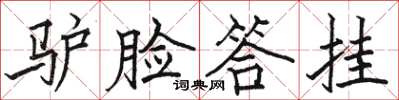 駱恆光驢臉答掛楷書怎么寫