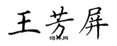 丁謙王芳屏楷書個性簽名怎么寫