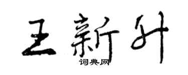 曾慶福王新升行書個性簽名怎么寫