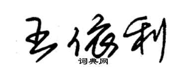 朱錫榮王依利草書個性簽名怎么寫