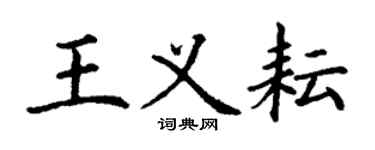 丁謙王義耘楷書個性簽名怎么寫