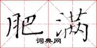 黃華生肥滿楷書怎么寫