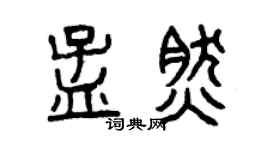 曾慶福孟然篆書個性簽名怎么寫