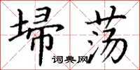 丁謙埽盪楷書怎么寫