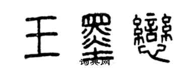 曾慶福王墨戀篆書個性簽名怎么寫