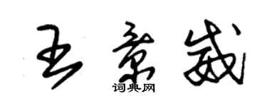 朱錫榮王景威草書個性簽名怎么寫