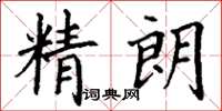 丁謙精朗楷書怎么寫