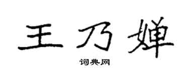 袁強王乃嬋楷書個性簽名怎么寫