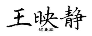 丁謙王映靜楷書個性簽名怎么寫