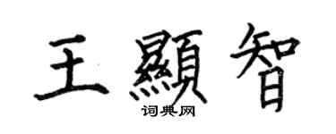 何伯昌王顯智楷書個性簽名怎么寫
