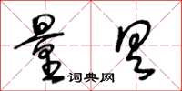 王冬齡量具草書怎么寫