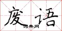 侯登峰廢語楷書怎么寫