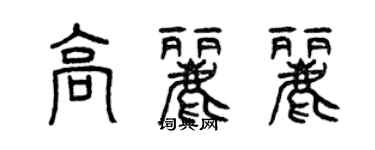 曾慶福高麗麗篆書個性簽名怎么寫