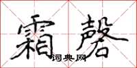 侯登峰霜磬楷書怎么寫