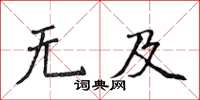 侯登峰無及楷書怎么寫