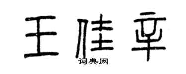 曾慶福王佳辛篆書個性簽名怎么寫
