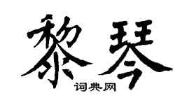 翁闓運黎琴楷書個性簽名怎么寫