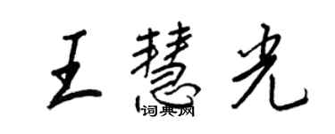 王正良王慧光行書個性簽名怎么寫