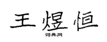 袁強王煜恆楷書個性簽名怎么寫