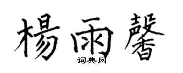 何伯昌楊雨馨楷書個性簽名怎么寫