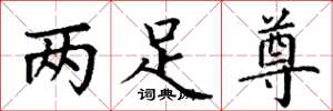 丁謙兩足尊楷書怎么寫