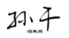 曾慶福孫乾行書個性簽名怎么寫