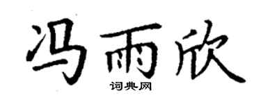 丁謙馮雨欣楷書個性簽名怎么寫