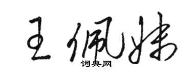 駱恆光王佩妹草書個性簽名怎么寫