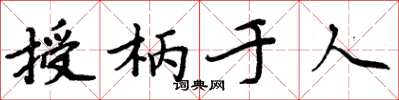 周炳元授柄於人楷書怎么寫