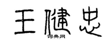 曾慶福王健忠篆書個性簽名怎么寫