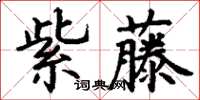 丁謙紫藤楷書怎么寫